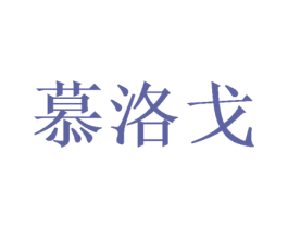 慕洛戈 商标图样