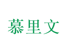 慕里文 商标图样
