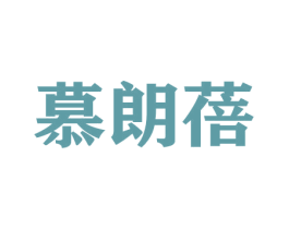 慕朗蓓 商标图样