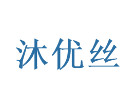 沐优丝 商标图样