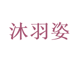 沐羽姿 商标图样