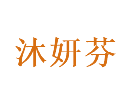 沐妍芬 商标图样
