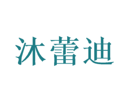 沐蕾迪 商标图样