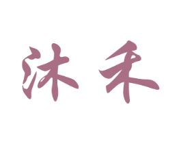 沐禾 商标图样