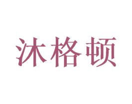 沐格顿 商标图样