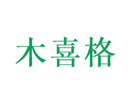 木喜格 商标图样