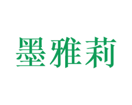 墨雅莉 商标图样