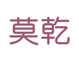 莫乾 商标图样
