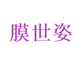膜世姿 商标图样