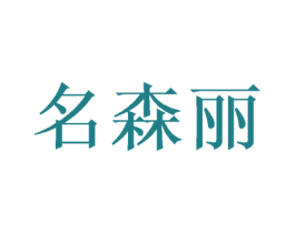 名森丽 商标图样