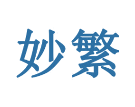 妙繁 商标图样