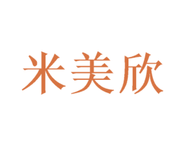 米美欣 商标图样