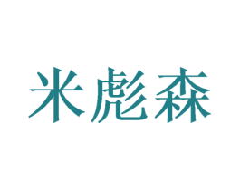 米彪森 商标图样