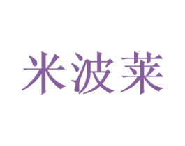 米波莱 商标图样