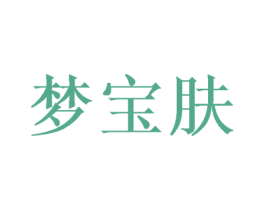 梦宝肤 商标图样