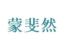 蒙斐然 商标图样