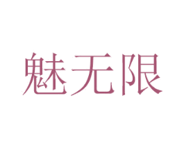 魅无限 商标图样