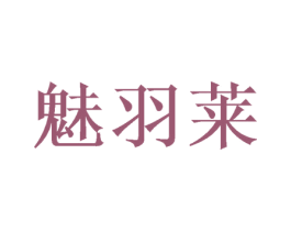 魅羽莱 商标图样