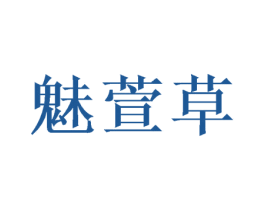 魅萱草 商标图样