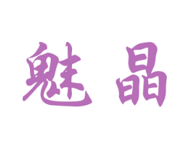 魅晶 商标图样