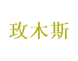 玫木斯 商标图样