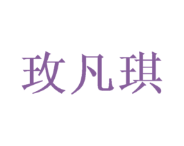 玫凡琪 商标图样