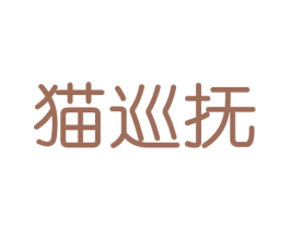 猫巡抚 商标图样