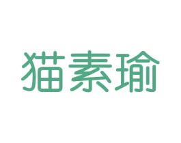 猫素瑜 商标图样