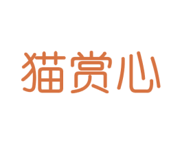 猫赏心 商标图样