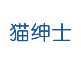 猫绅士 商标图样
