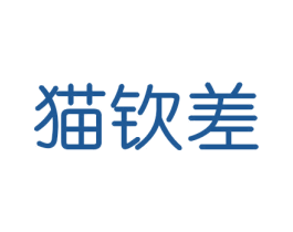 猫钦差 商标图样