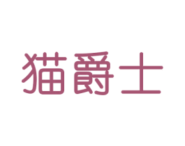 猫爵士 商标图样