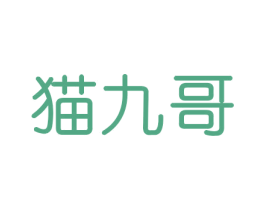 猫九哥 商标图样