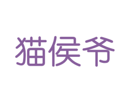 猫侯爷 商标图样