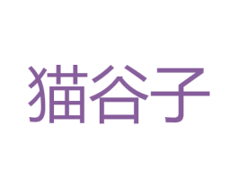 猫谷子 商标图样