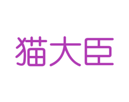 猫大臣 商标图样