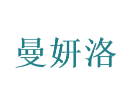 曼妍洛 商标图样