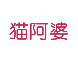 猫阿婆 商标图样