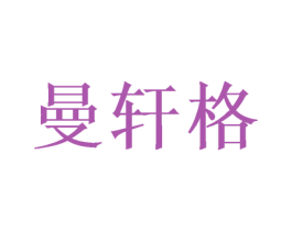 曼轩格 商标图样