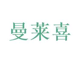 曼莱喜 商标图样