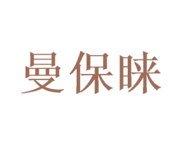 曼保睐 商标图样