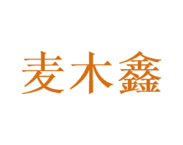 麦木鑫 商标图样