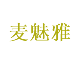 麦魅雅 商标图样