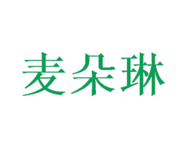 麦朵琳 商标图样