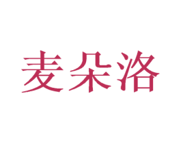 麦朵洛 商标图样