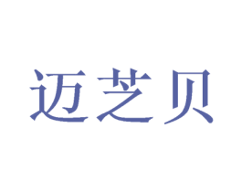 迈芝贝 商标图样