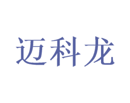 迈科龙 商标图样