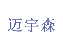 迈宇森 商标图样