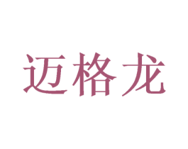 迈格龙 商标图样
