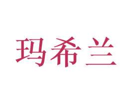 玛希兰 商标图样